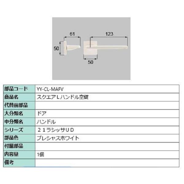 スクエアL 把手 部品色：プレシャスホワイト YY-CL-MAFV 交換用 部品 LIXIL リクシ...