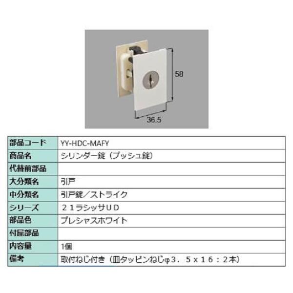 シリンダー錠(プッシュ錠) 部品色：プレシャスホワイト YY-HDC-MAFY 交換用 部品 LIX...