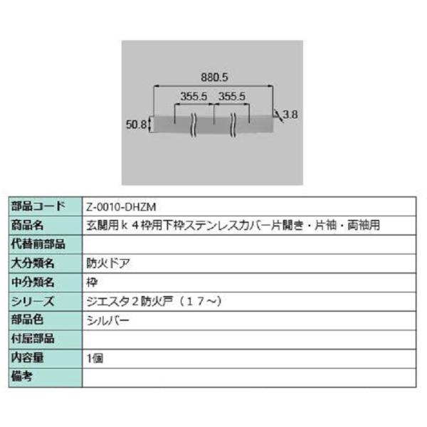下枠ステンレスカバー 片開き・片袖・両袖用 / 1個入 部品色：シルバー Z-0010-DHZM 交...