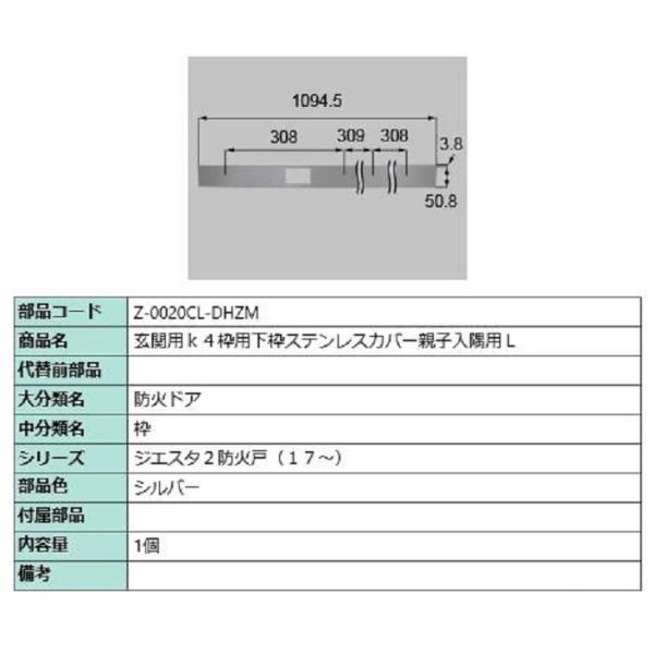 下枠ステンレスカバー 親子入隅用・L / 1個入 部品色：シルバー Z-0020CL-DHZM 交換...