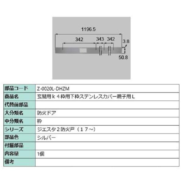 下枠ステンレスカバー 親子用・L / 1個入 部品色：シルバー Z-0020L-DHZM 交換用 部...