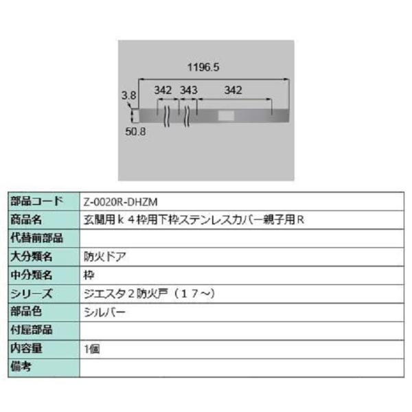 下枠ステンレスカバー 親子用・R / 1個入 部品色：シルバー Z-0020R-DHZM 交換用 部...