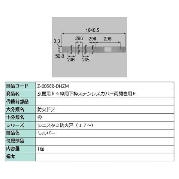 下枠ステンレスカバー 両開き用・R / 1個入 部品色：シルバー Z-0050R-DHZM 交換用 ...