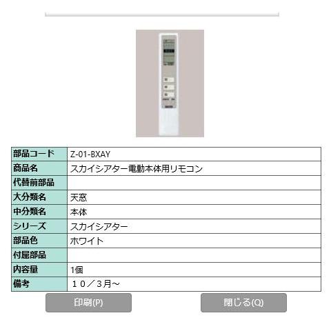 天窓本体電動用リモコン  / 1個入り 部品色：ホワイト Z-01-BXAY 交換用 部品 LIXI...