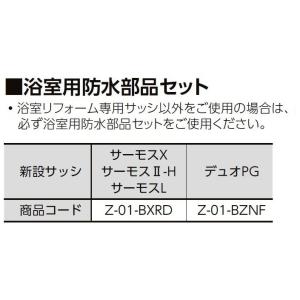 浴室用防水部品セット Z-01-BXRD / Z-01-BZNF LIXIL リクシル TOSTEM...