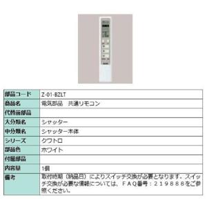 LIXIL エアリンII用　単機能リモコン　ZJR-549 新品 LIXIL（リクシル） 送料無料 トステム 窓（サッシ） ガラスルーバー窓