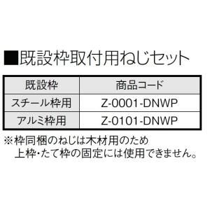 既設枠取付用ねじセット アルミ枠用 Z-0101-DNWP LIXIL リクシル TOSTEM トス...
