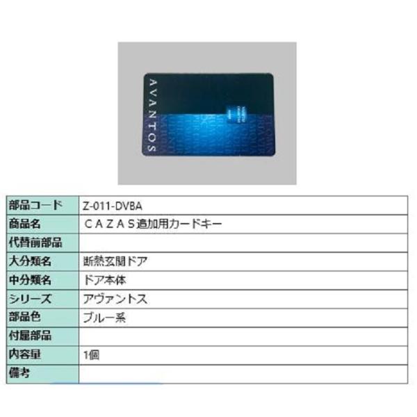 CAZAS追加用カードキー Z-011-DVBA アヴァントス用 LIXIL リクシル TOSTEM...