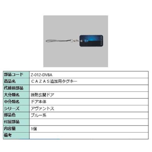 CAZAS追加用タグキー Z-012-DVBA アヴァントス用 LIXIL リクシル TOSTEM ...