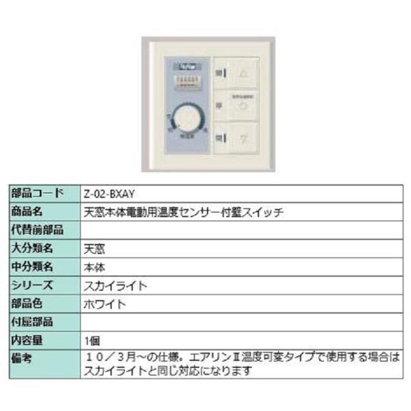 【3月中旬 終息】天窓本体電動用温度センサー付壁スイッチ / 1個入り 部品色：ホワイト Z-02-...