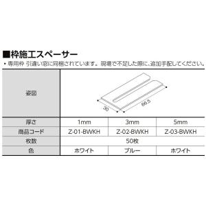 枠施工スペーサー 厚さ：5mm 入数：50枚 Z-03-BWKH LIXIL リクシル TOSTEM...