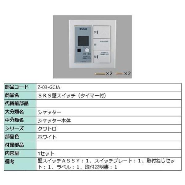 SRS壁スイッチ(タイマー付) / 1セット入り 部品色：ホワイト Z-03-GCJA 交換用 部品...
