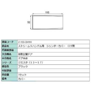 シリンダーカバー 下用 Z-103-DHYH 部品色：ブラック 交換用 部品 LIXIL リクシル ...