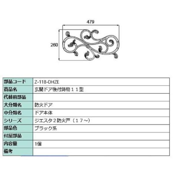 後付鋳物 鋳物オーナメント 11型(唐草) 部品色：ブラック系 Z-11B-DHZE 交換用 部品 ...