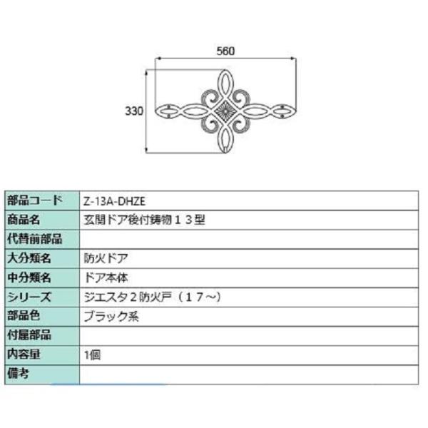 後付鋳物 鋳物オーナメント 13型(ブローチ) 部品色：ブラック系 Z-13A-DHZE 交換用 部...