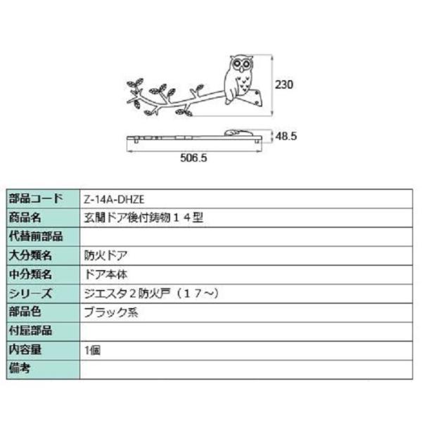 後付鋳物 鋳物オーナメント 14型(フクロウ) 部品色：ブラック系 Z-14A-DHZE 交換用 部...