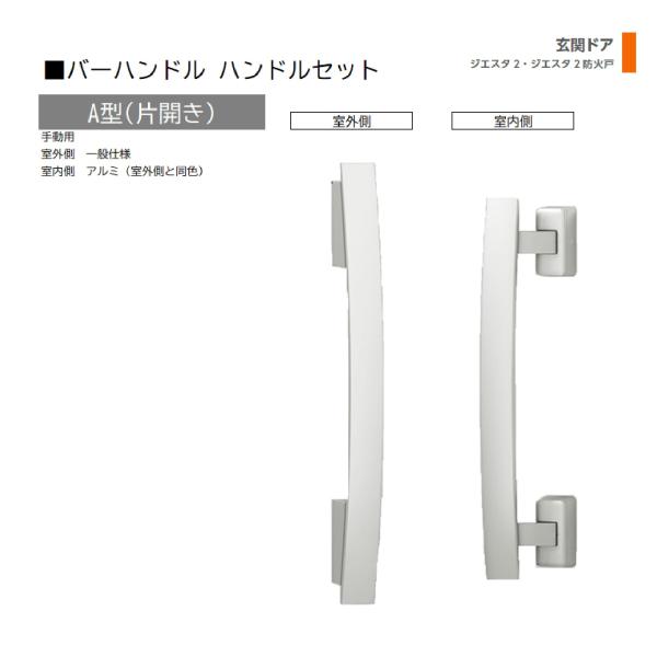 バーハンドル 1セット/ A型 片開き手動 室外・室内:一般仕様・アルミ ※室外同色  色:ブラスト...