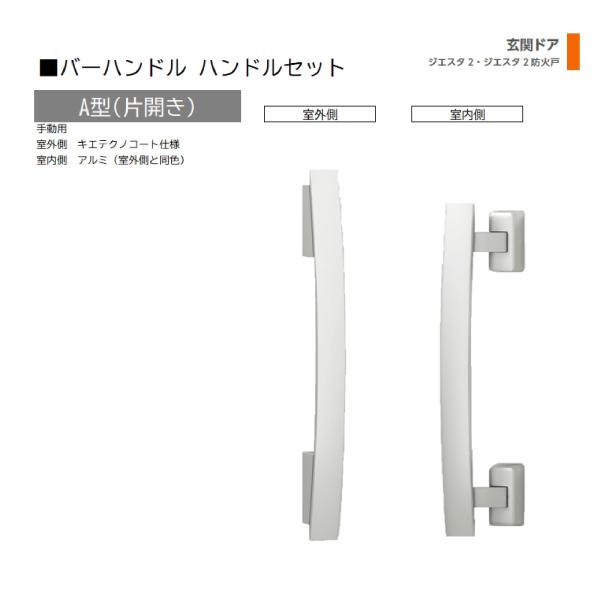 バーハンドル 1セット/ A型 片開き手動 室外・室内:キエテクノコート・アルミ ※室外同色  色:...
