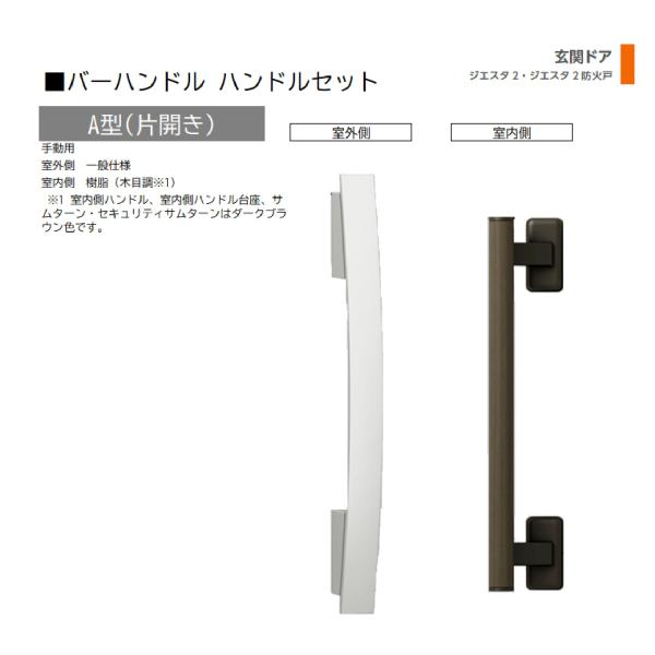 バーハンドル 1セット/ A型 片開き手動 室外・室内:一般仕様・樹脂   色:ブラストシルバー  ...