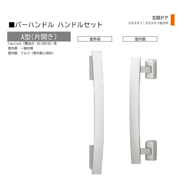 バーハンドル 1セット/ A型 片開きFamiLock 室外・室内:一般仕様・アルミ ※室外同色  ...