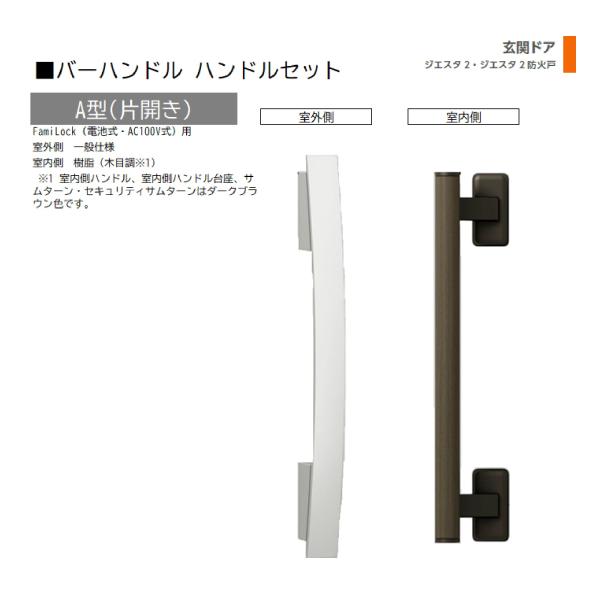 バーハンドル 1セット/ A型 片開きFamiLock 室外・室内:一般仕様・樹脂   色:ブラスト...