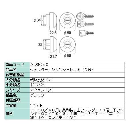 シリンダーセット DNシリンダー 製品色：ブラック Z-1A3-DGTC 交換用 部品 LIXIL ...