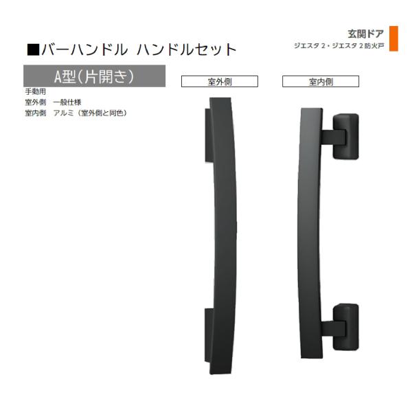 バーハンドル 1セット/ A型 片開き手動 室外・室内:一般仕様・アルミ ※室外同色  色:シルキー...