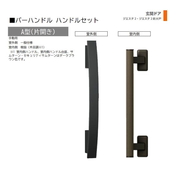 バーハンドル 1セット/ A型 片開き手動 室外・室内:一般仕様・樹脂   色:シルキーマットブラッ...