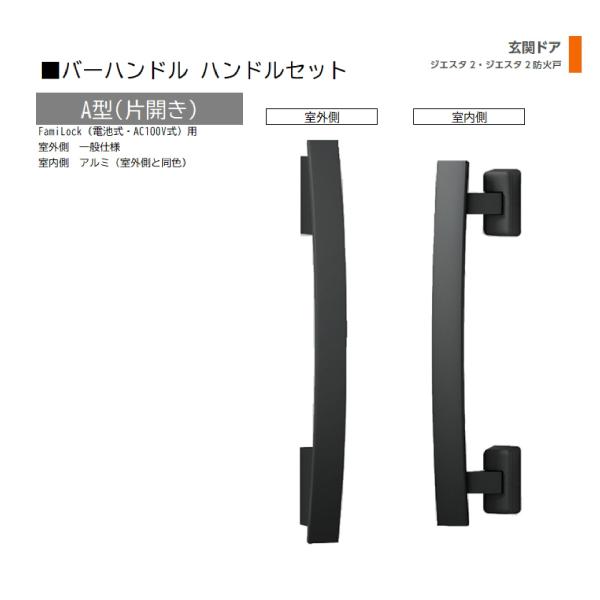 バーハンドル 1セット/ A型 片開きFamiLock 室外・室内:一般仕様・アルミ ※室外同色  ...