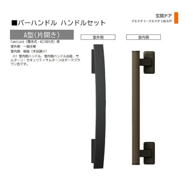 バーハンドル 1セット/ A型 片開きFamiLock 室外・室内:一般仕様・樹脂   色:シルキー...