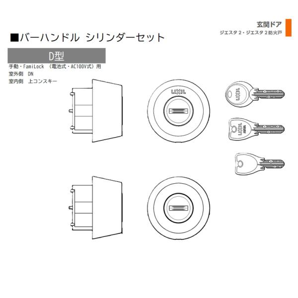 シリンダー 1セット/ D型  手動・FamiLock 室外・室内:ＤＮ・上コンスキー  色:サテン...