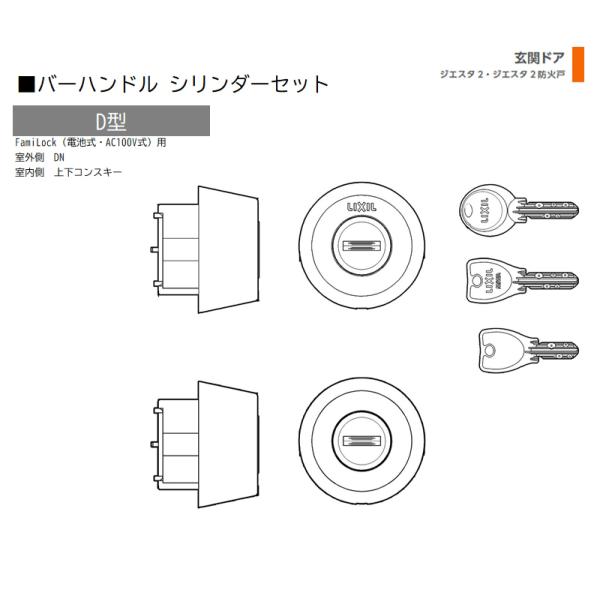シリンダー 1セット/ D型  FamiLock 室外・室内:ＤＮ・上下コンスキー  色:サテンゴー...