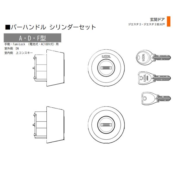 シリンダー 1セット/ A・D・F型  手動・FamiLock 室外・室内:ＤＮ・上コンスキー  色...