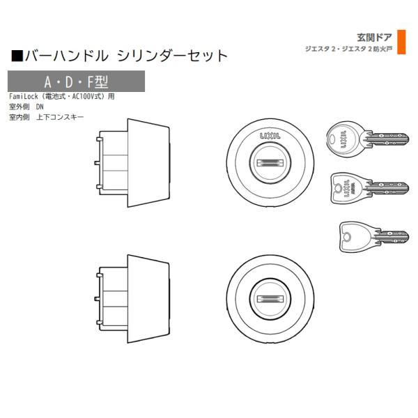 シリンダー 1セット/ A・D・F型  FamiLock 室外・室内:ＤＮ・上下コンスキー  色:シ...