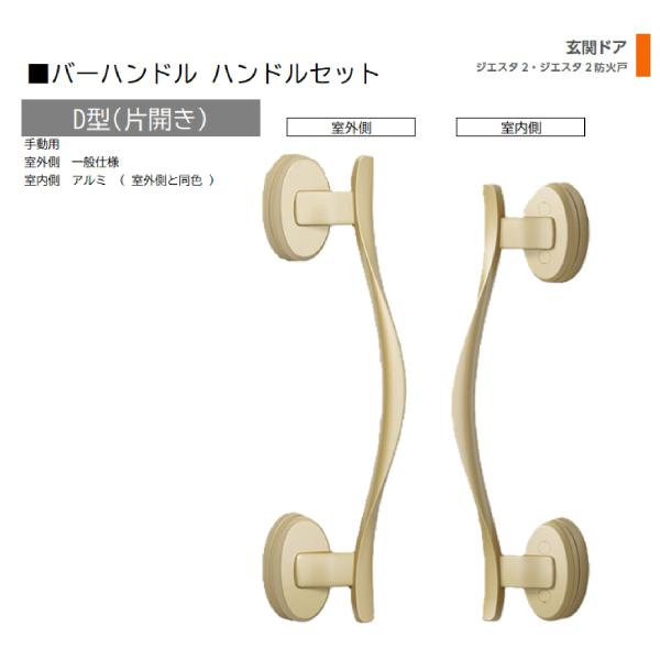バーハンドル 1セット/ D型 片開き手動 室外・室内:一般仕様・アルミ ※室外同色  色:サテンゴ...