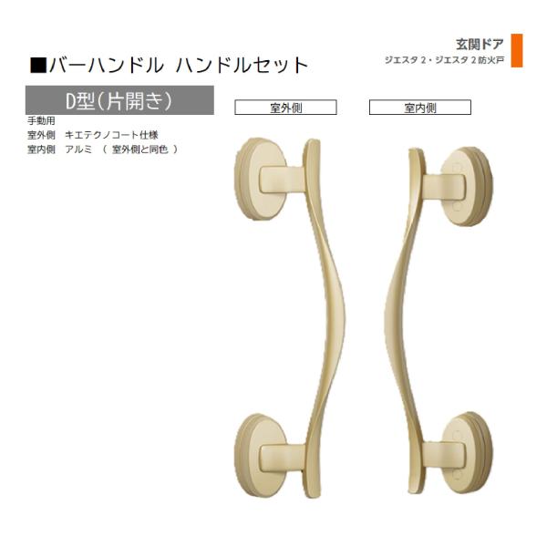 バーハンドル 1セット/ D型 片開き手動 室外・室内:キエテクノコート・アルミ ※室外同色  色:...