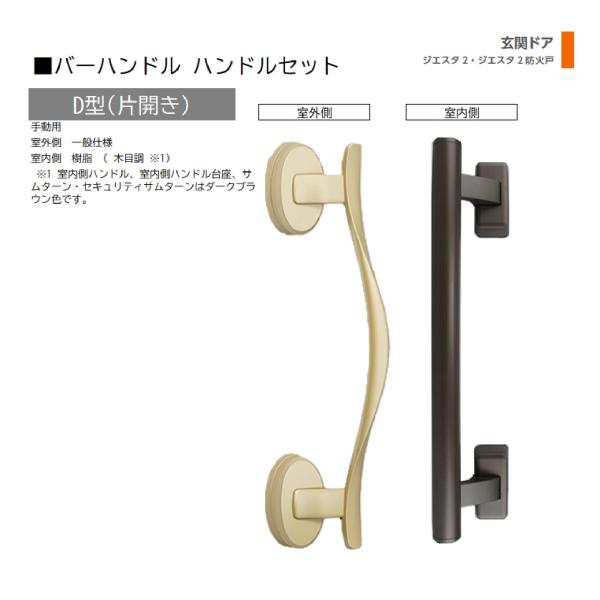 バーハンドル 1セット/ D型 片開き手動 室外・室内:一般仕様・樹脂   色:サテンゴールド  Z...