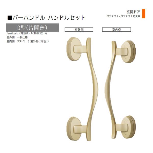 バーハンドル 1セット/ D型 片開きFamiLock 室外・室内:一般仕様・アルミ ※室外同色  ...