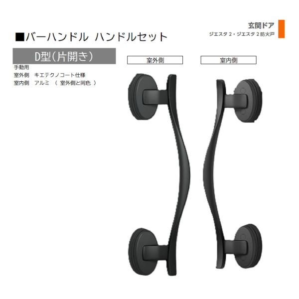 バーハンドル 1セット/ D型 片開き手動 室外・室内:キエテクノコート・アルミ ※室外同色  色:...