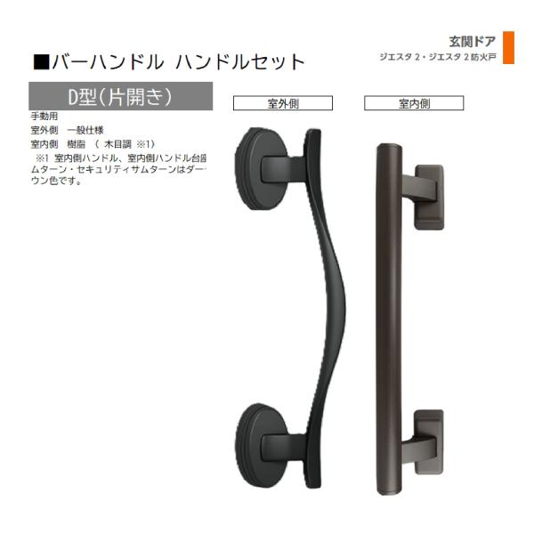 バーハンドル 1セット/ D型 片開き手動 室外・室内:一般仕様・樹脂   色:シルキーマットブラッ...