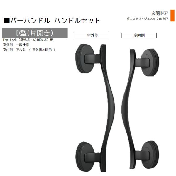 バーハンドル 1セット/ D型 片開きFamiLock 室外・室内:一般仕様・アルミ ※室外同色  ...
