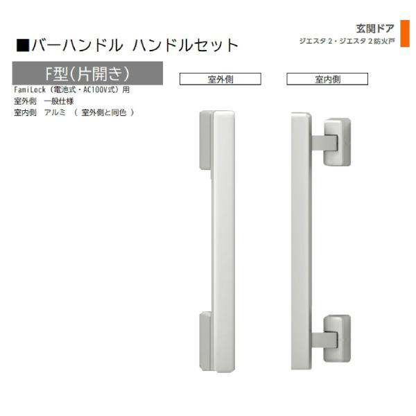 バーハンドル 1セット/ F型 片開きFamiLock 室外・室内:一般仕様・アルミ ※室外同色  ...