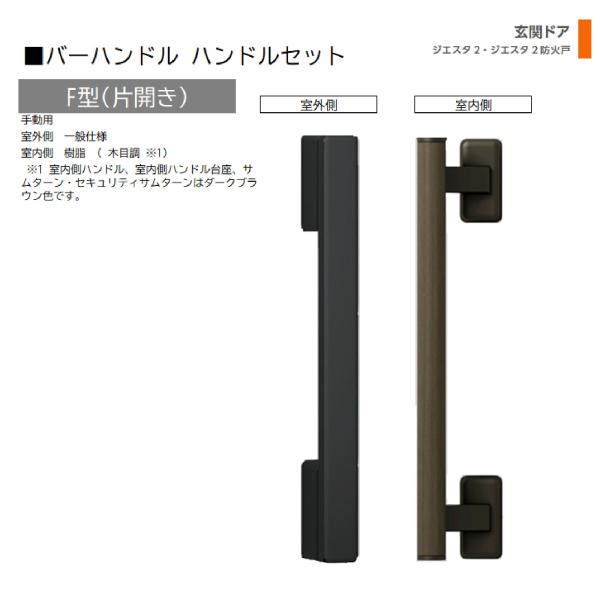 バーハンドル 1セット/ F型 片開き手動 室外・室内:一般仕様・樹脂   色:シルキーマットブラッ...