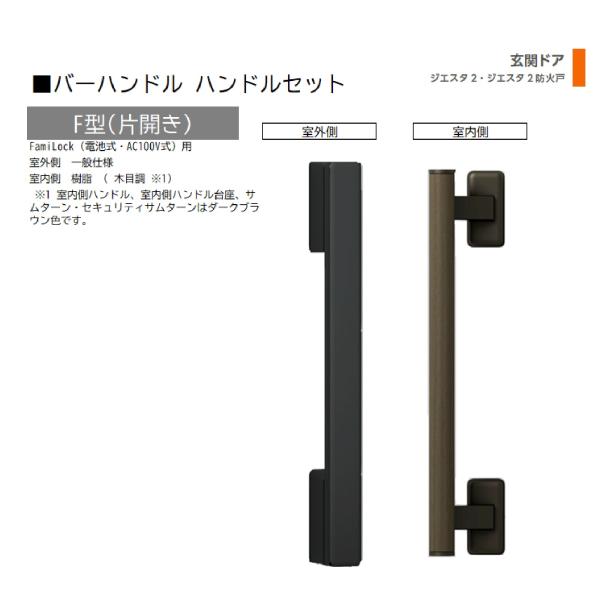 バーハンドル 1セット/ F型 片開きFamiLock 室外・室内:一般仕様・樹脂   色:シルキー...