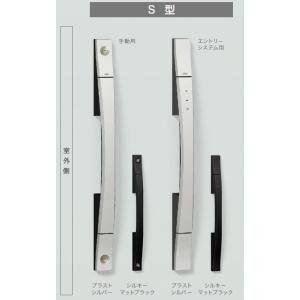 S型ハンドル 手動 / 片開き用 室内：樹脂(一般仕様) 部品色：ブラストシルバー Z-1S1-DH...