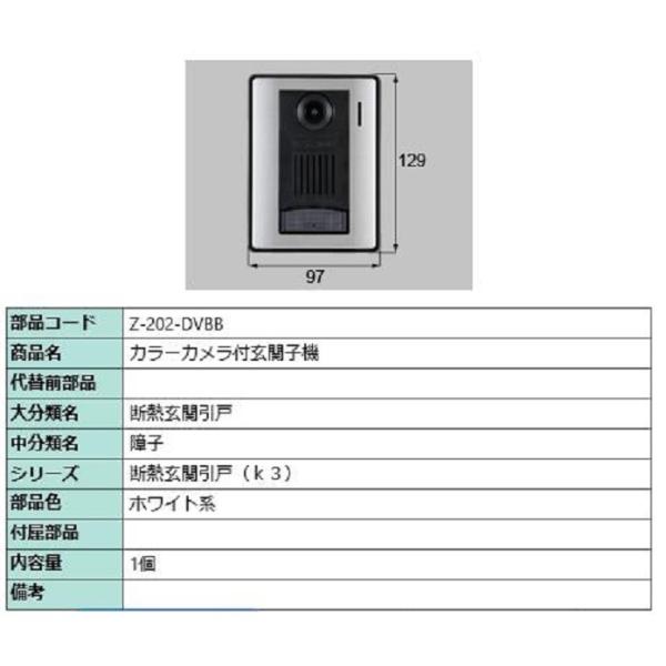 カメラ付玄関子機 Z-202-DVBB LIXIL リモコン TOSTEM トステム