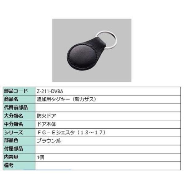 キーホルダー型タグキー ジエスタ2用 Z-211-DVBA 部品 LIXIL リクシル TOSTEM...
