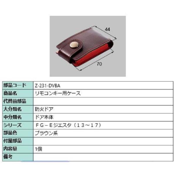 リモコンキー用革ケース ジエスタ2用 Z-231-DVBA 部品 LIXIL リクシル TOSTEM...