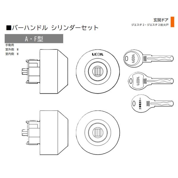 シリンダー 1セット/ A・F型 手動 室外・室内:Ｗ・Ｗ  色:ブラストシルバー  Z-2A5-D...