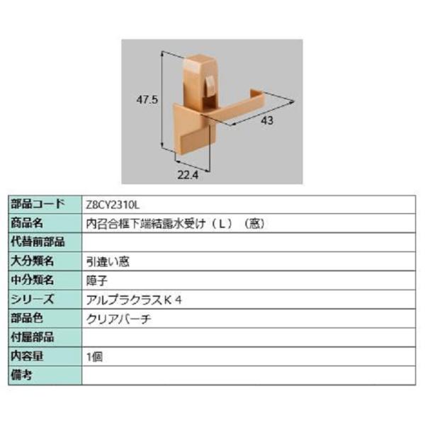 内召合框下端結露水受け(窓) / L 部品色：クリアバーチ Z8CY2310L 交換用 部品 新日軽...